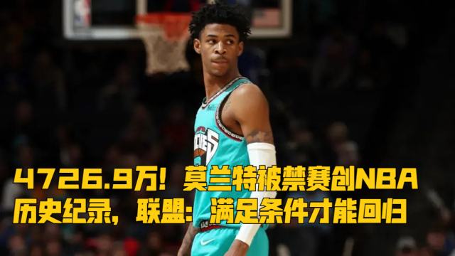 闪电体育官网- 莫兰特禁赛归来暴力隔扣  